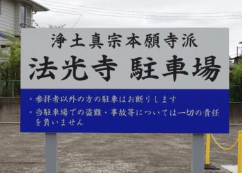 駐車場に立て看板を設置しました